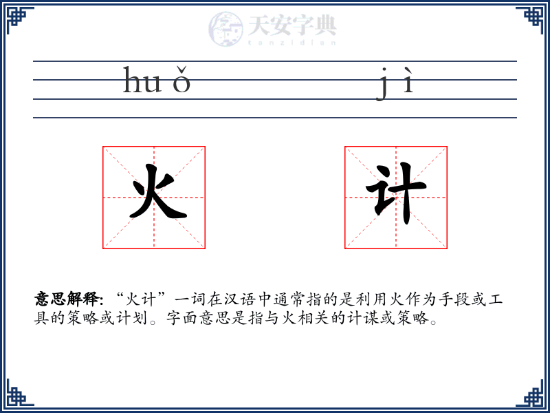 火计