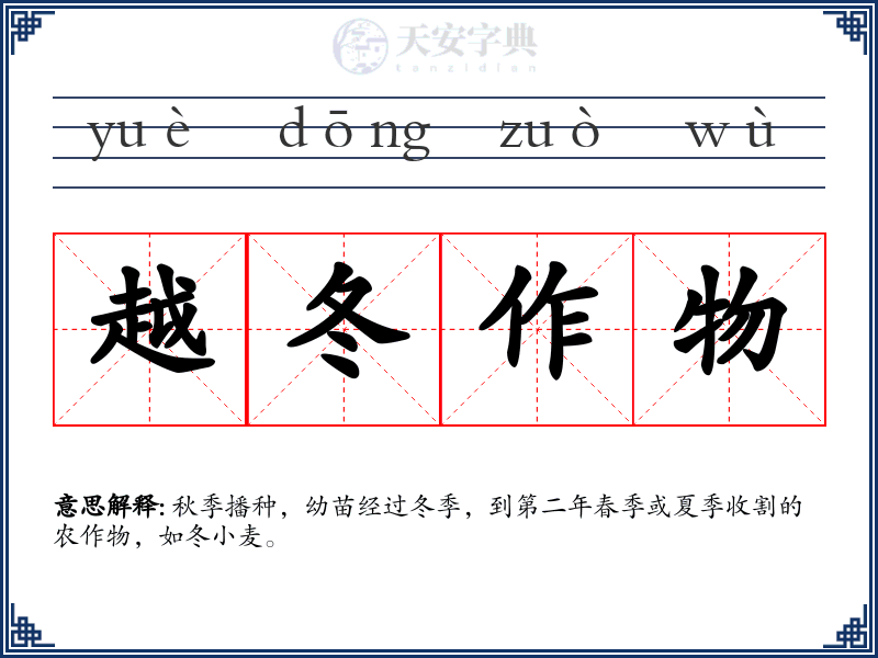 越冬作物