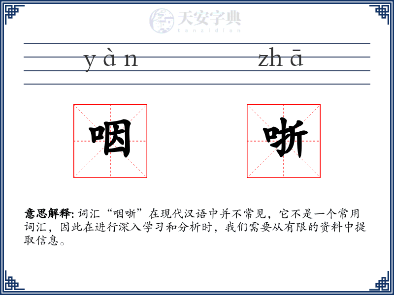 咽哳