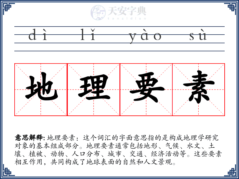 地理要素