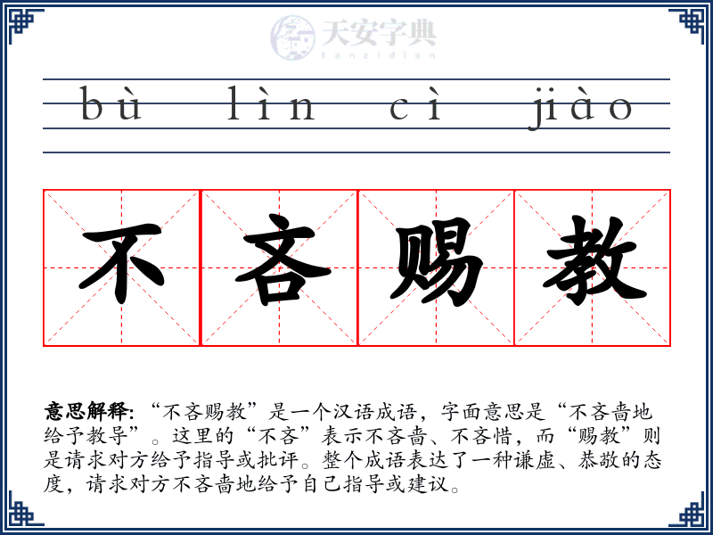 不吝赐教