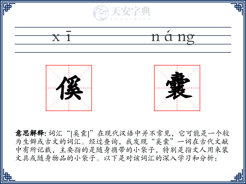 傒囊
