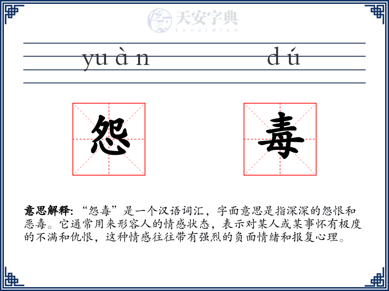 怨毒