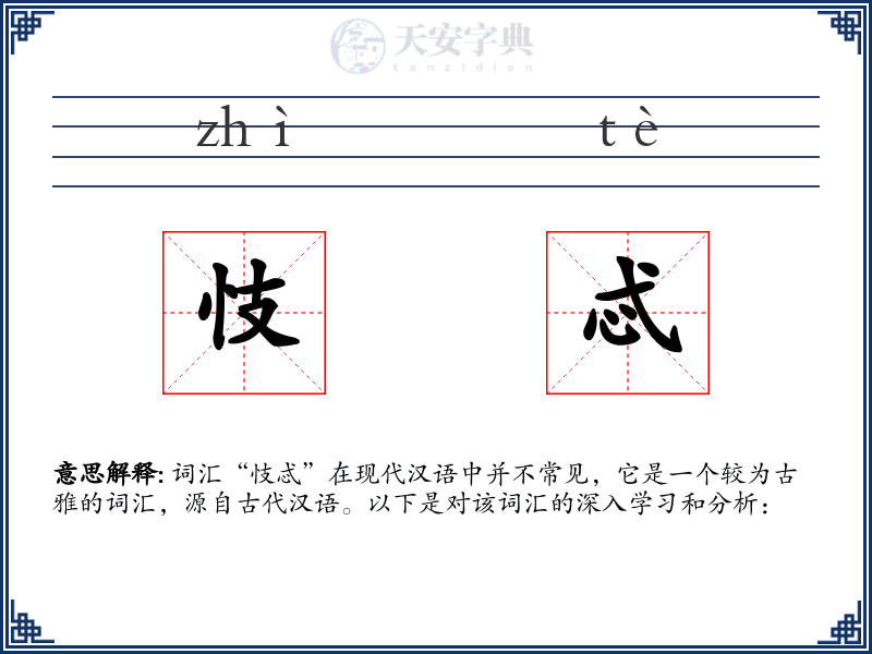 忮忒