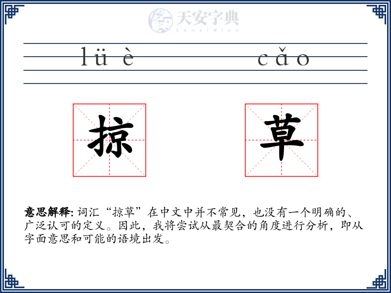 掠草