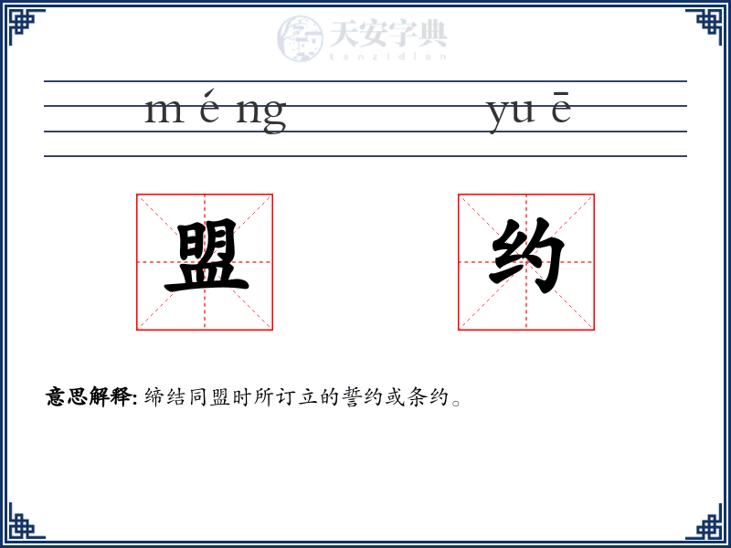 盟约