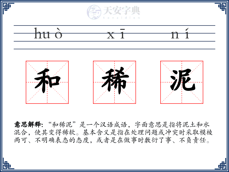 和稀泥