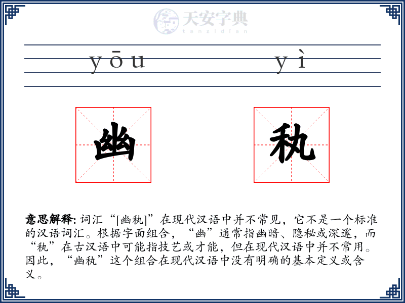 幽秇