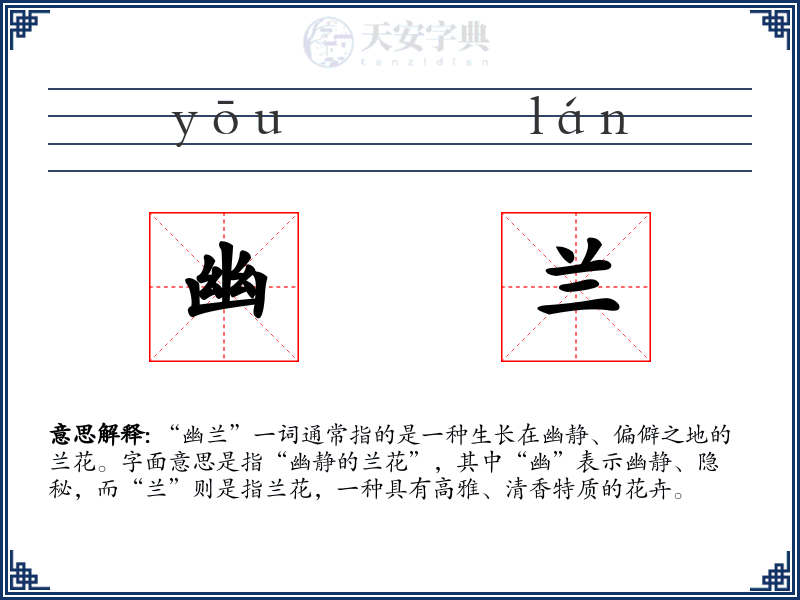 幽兰