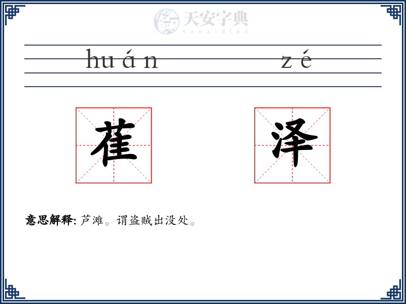 萑泽