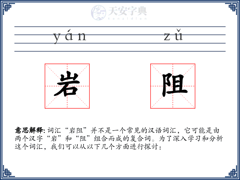岩阻