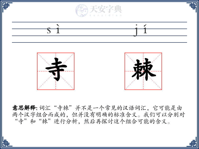 寺棘