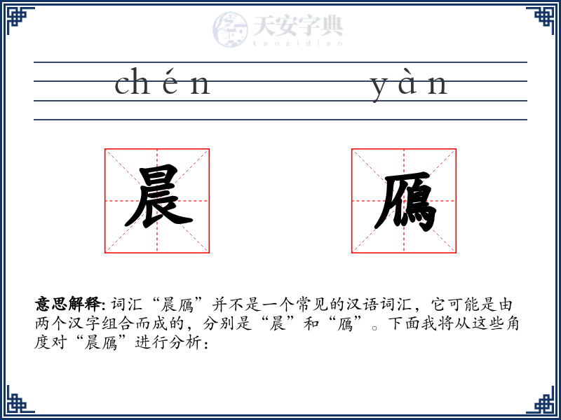 晨鴈