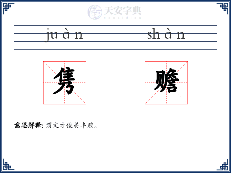 隽赡