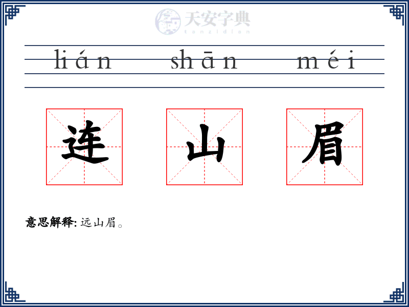 连山眉