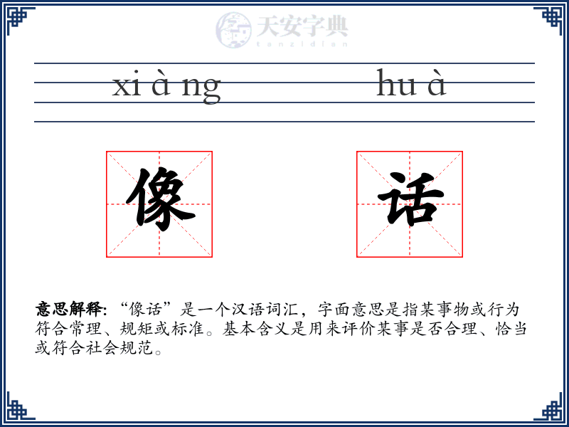 像话