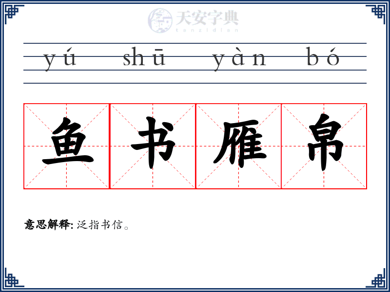 鱼书雁帛
