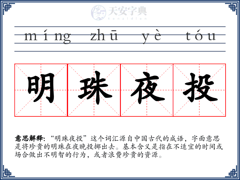 明珠夜投