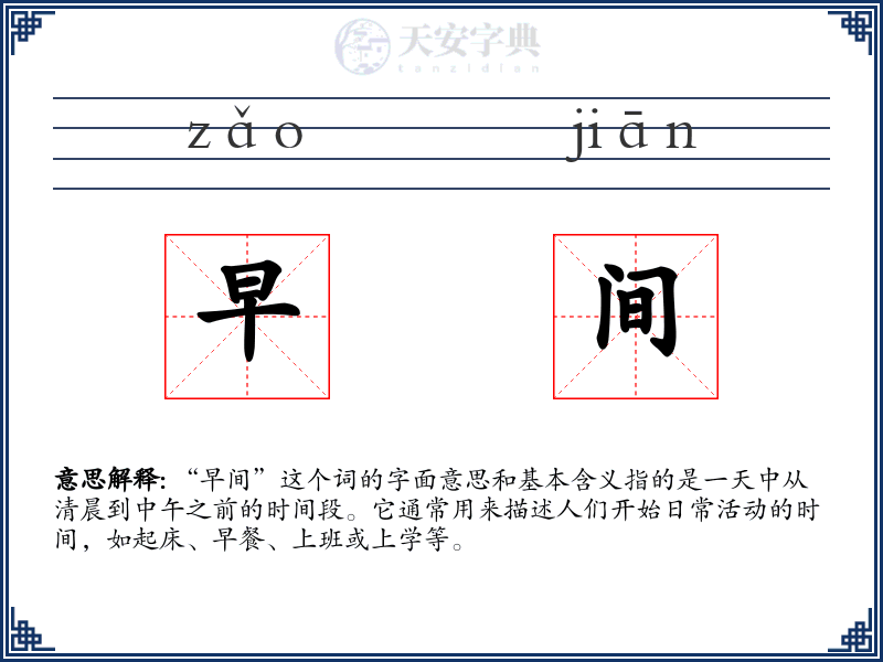 早间