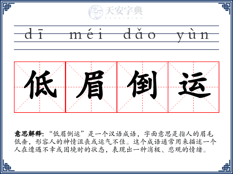 低眉倒运