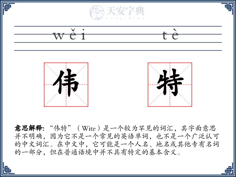 伟特