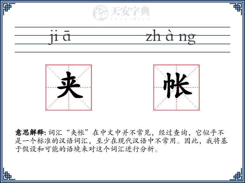 夹帐