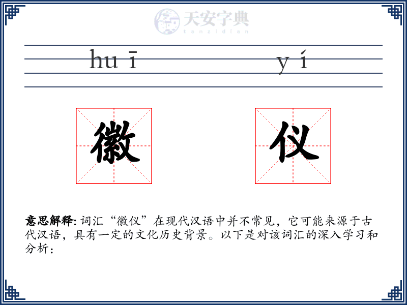 徽仪