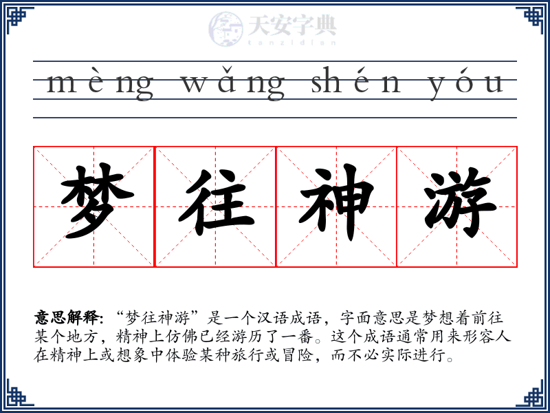 梦往神游