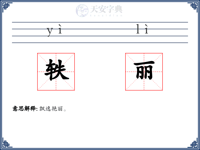 轶丽