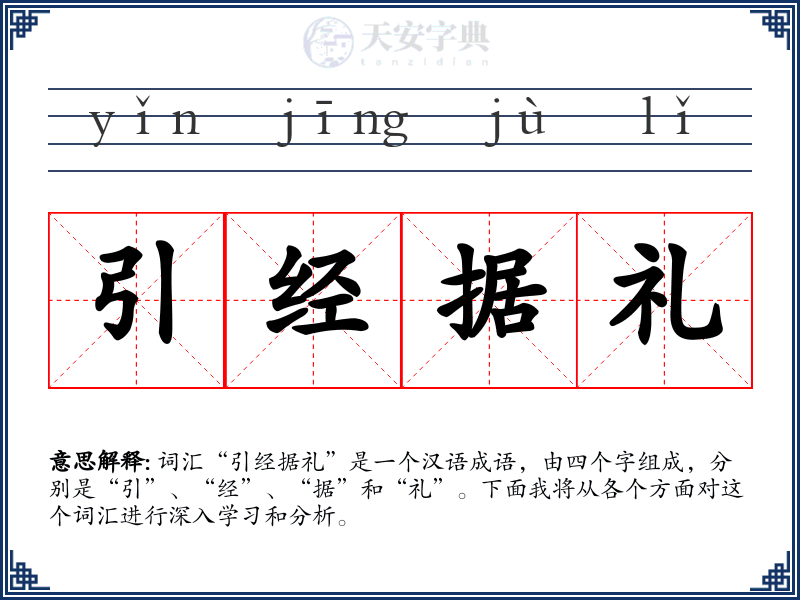 引经据礼
