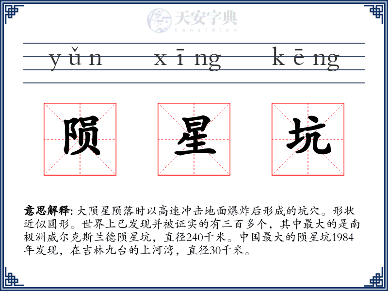 陨星坑