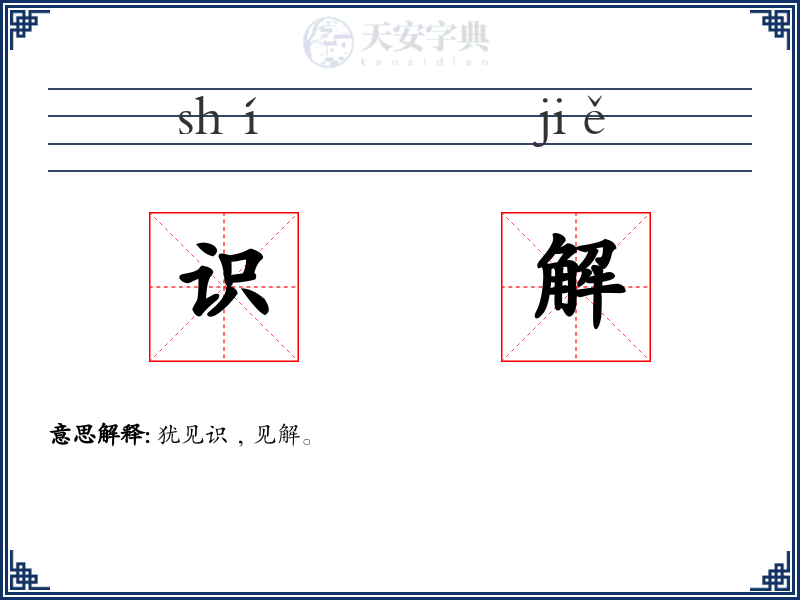 识解
