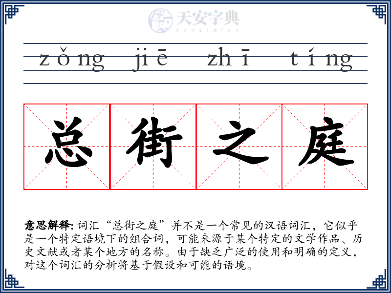 总街之庭