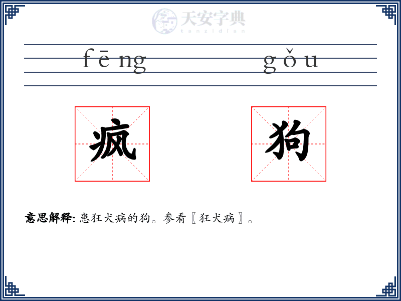 疯狗