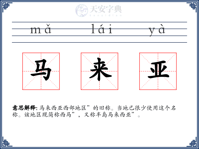 马来亚