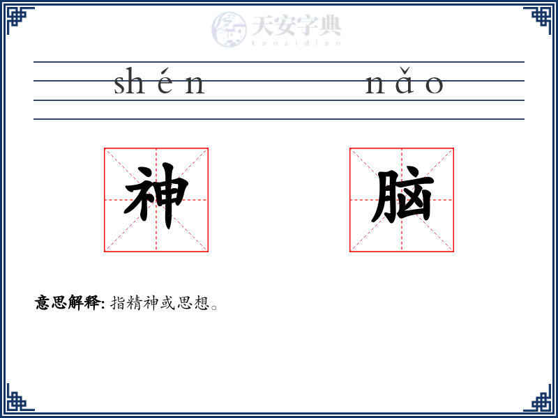 神脑