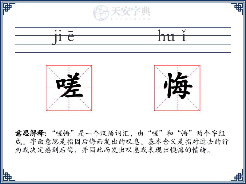 嗟悔