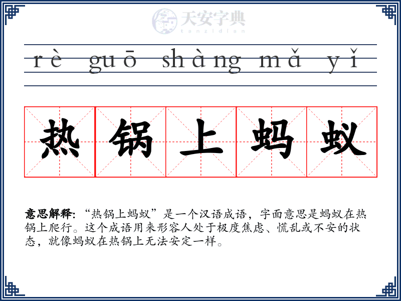 热锅上蚂蚁