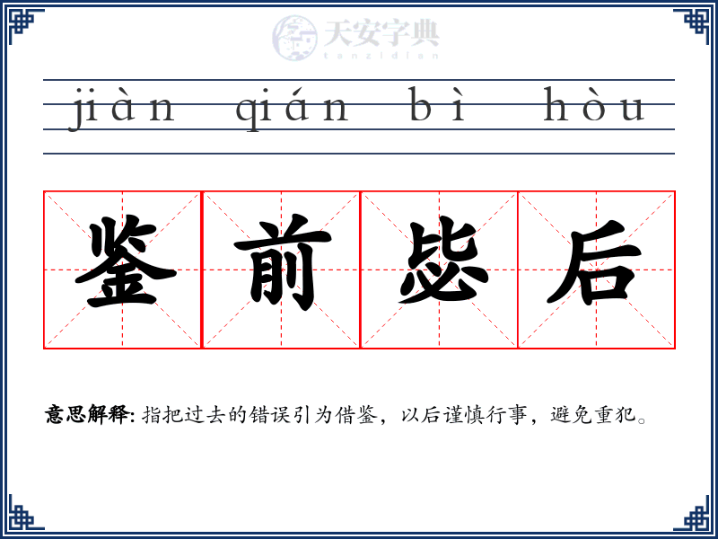 鉴前毖后