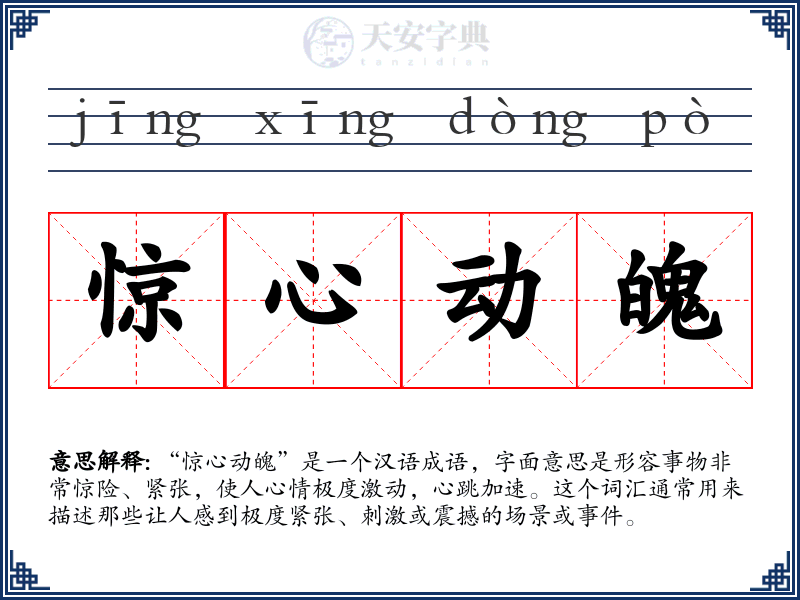 惊心动魄