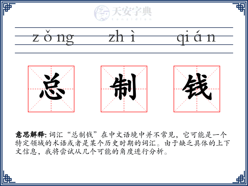 总制钱