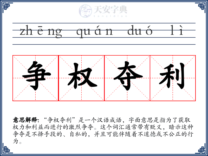 争权夺利