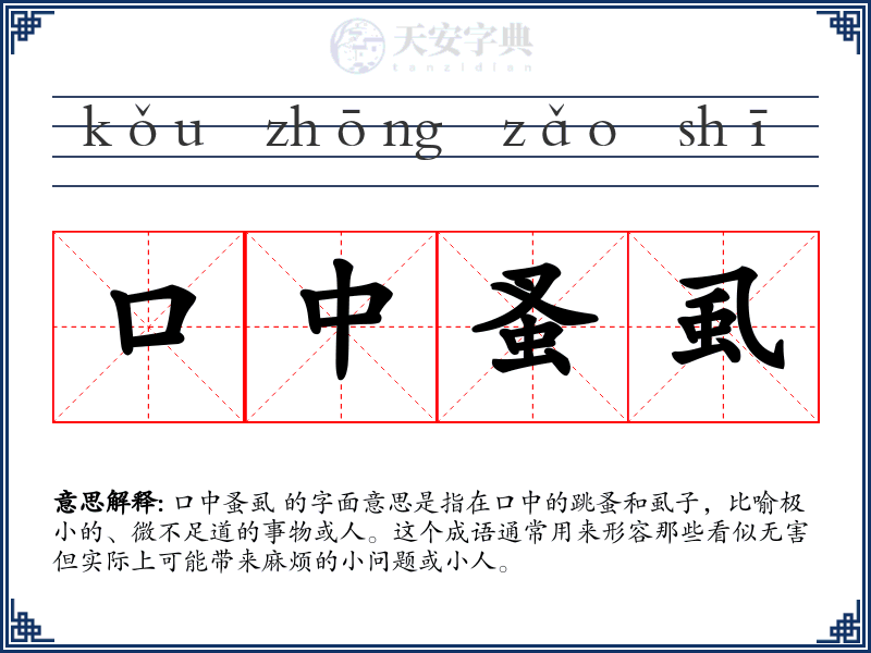 口中蚤虱