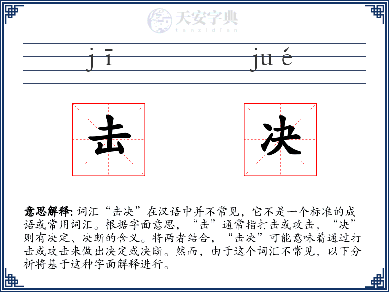 击决