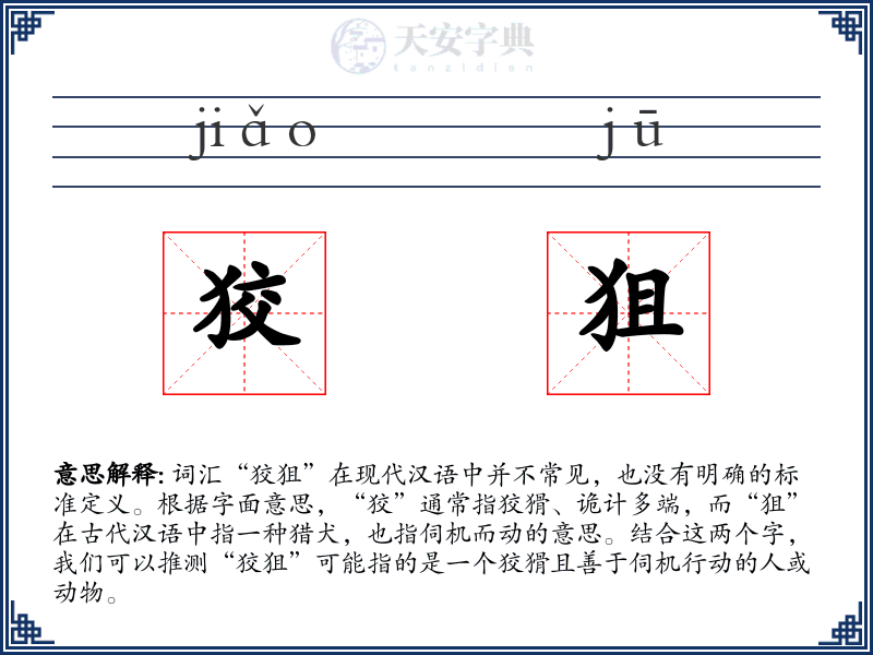 狡狙