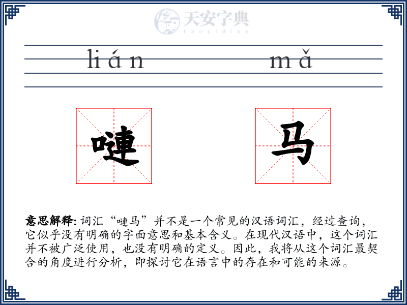 嗹马