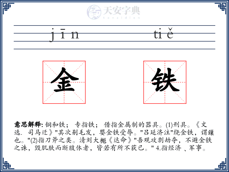 金铁