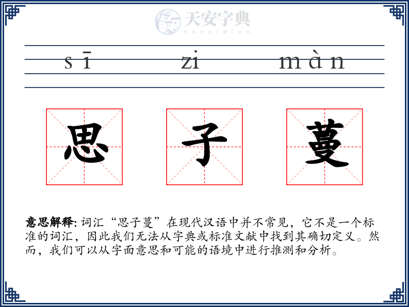 思子蔓