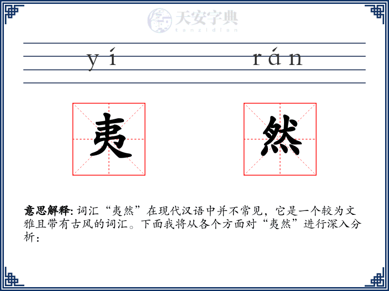 夷然