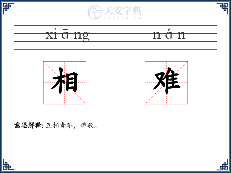 相难